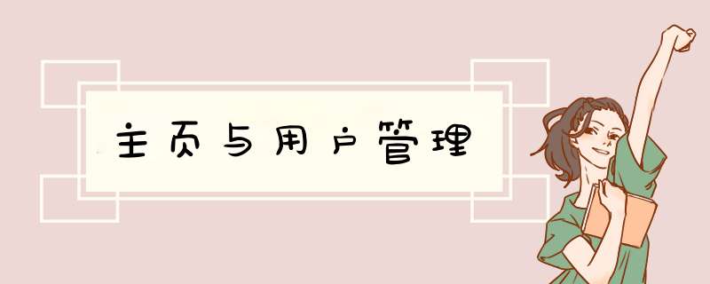 主页与用户管理,第1张 主页与用户管理,第1张