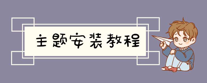 主题安装教程,第1张 主题安装教程,第1张