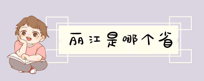 丽江是哪个省,第1张