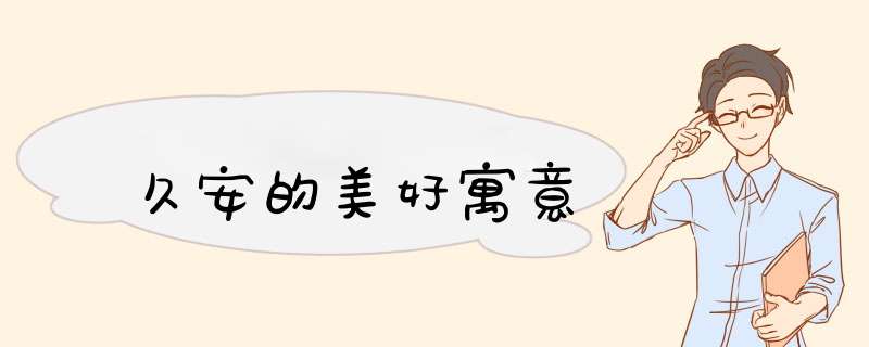 久安的美好寓意,第1张