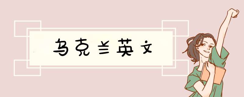 乌克兰英文,第1张 乌克兰英文,第1张