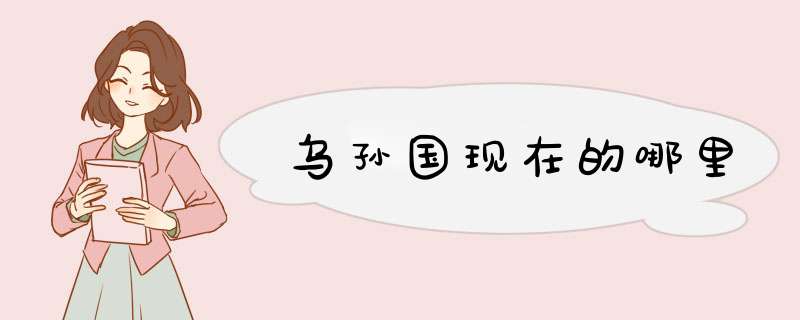 乌孙国现在的哪里,第1张