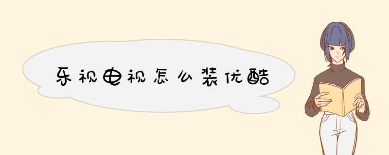 乐视电视怎么装优酷,第1张