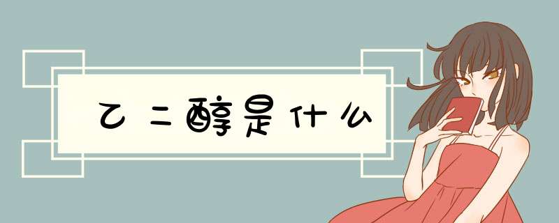 乙二醇是什么,第1张