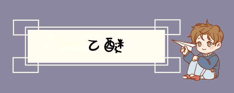乙醚,第1张