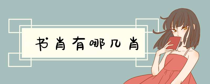 书肖有哪几肖,第1张 书肖有哪几肖,第1张