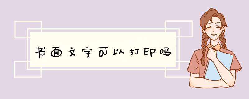 书面文字可以打印吗,第1张