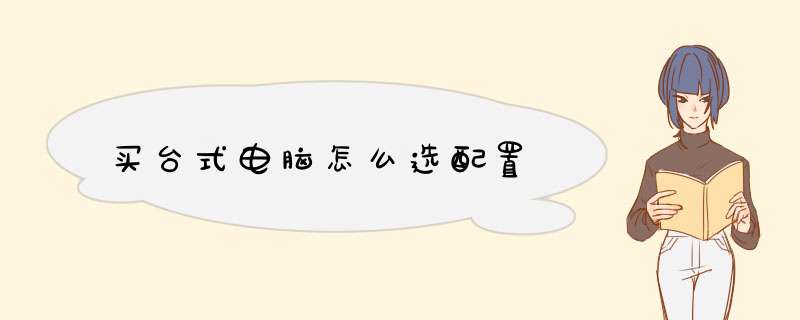 买台式电脑怎么选配置,第1张 买台式电脑怎么选配置,第1张