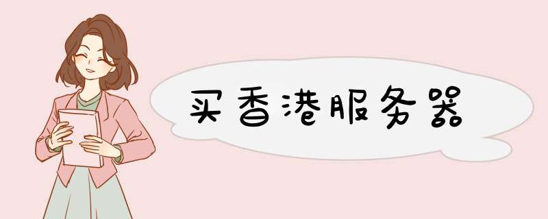买香港服务器,第1张 买香港服务器,第1张