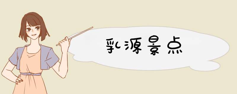 乳源景点,第1张