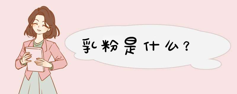 乳粉是什么？,第1张