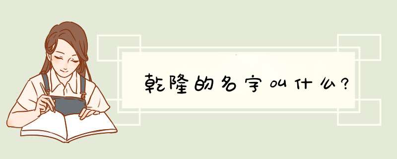 乾隆的名字叫什么?,第1张 乾隆的名字叫什么?,第1张