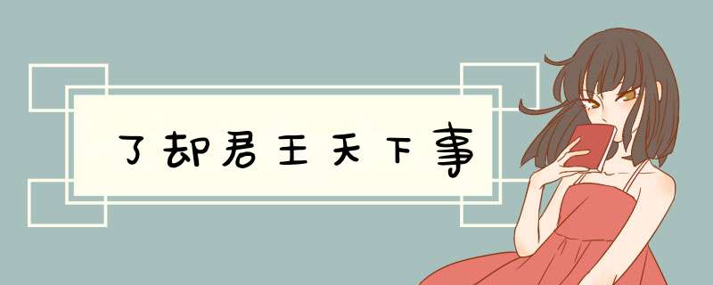 了却君王天下事,第1张 了却君王天下事,第1张