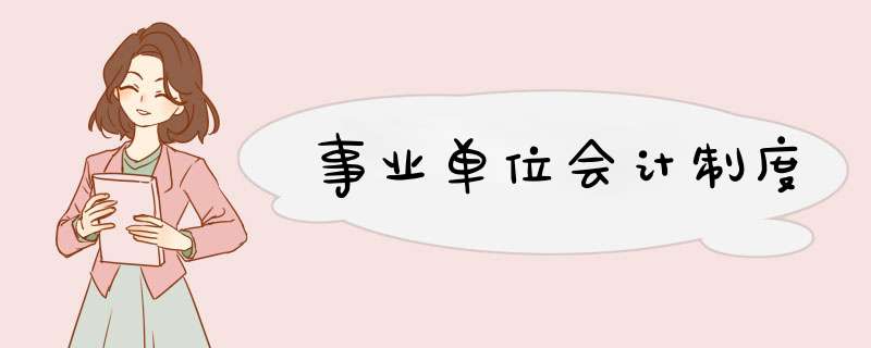 事业单位会计制度,第1张