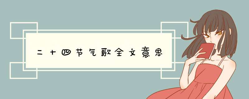 二十四节气歌全文意思,第1张 二十四节气歌全文意思,第1张
