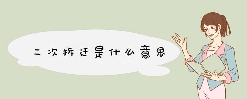 二次拆迁是什么意思,第1张