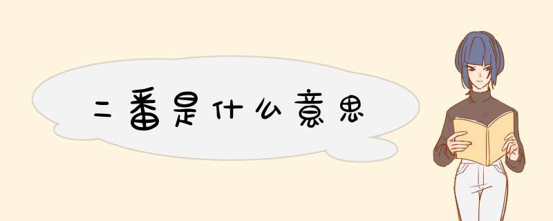 二番是什么意思,第1张