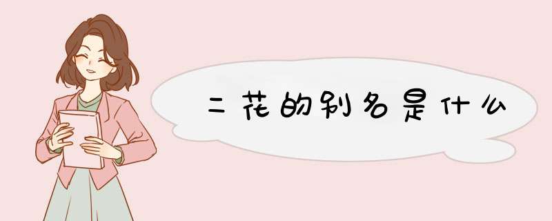 二花的别名是什么,第1张