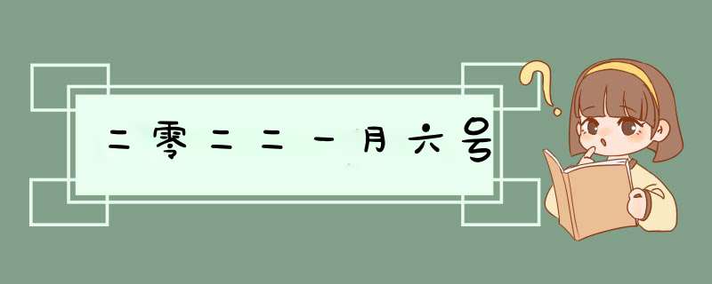 二零二二一月六号,第1张 二零二二一月六号,第1张