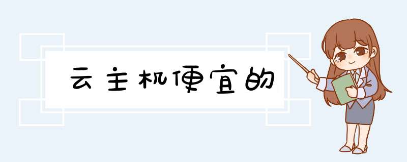 云主机便宜的,第1张