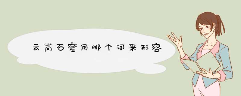 云岗石窟用哪个词来形容,第1张