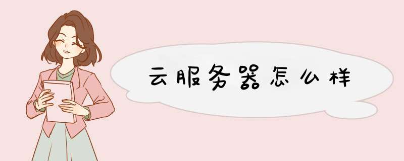 云服务器怎么样,第1张