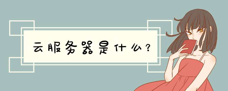 云服务器是什么?,第1张 云服务器是什么?,第1张