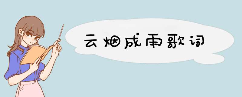 云烟成雨歌词,第1张 云烟成雨歌词,第1张