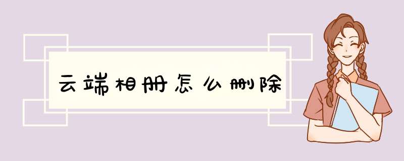 云端相册怎么删除,第1张