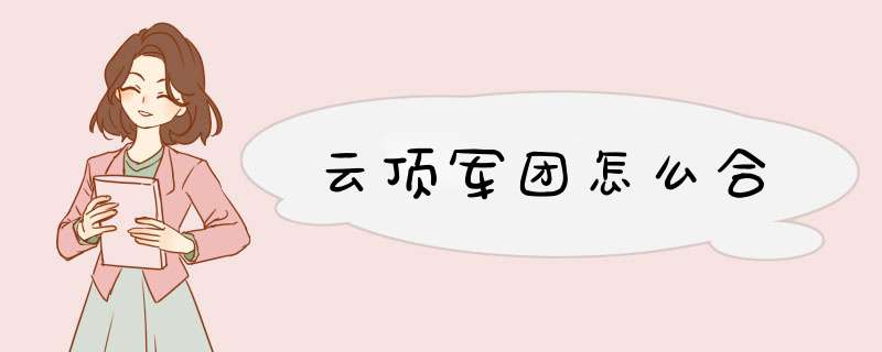 云顶军团怎么合,第1张