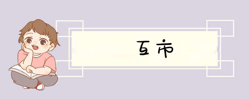 互市,第1张