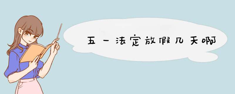 五一法定放假几天啊,第1张