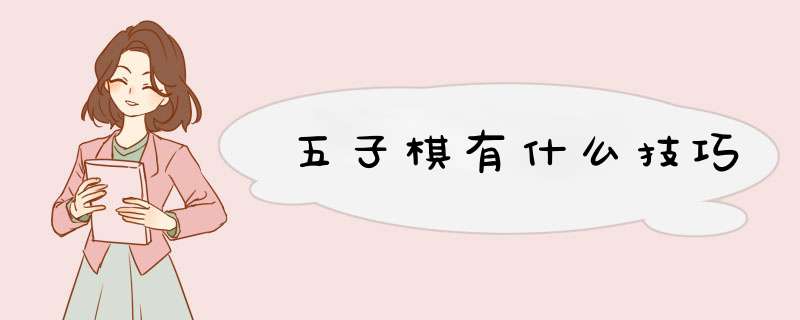 五子棋有什么技巧,第1张