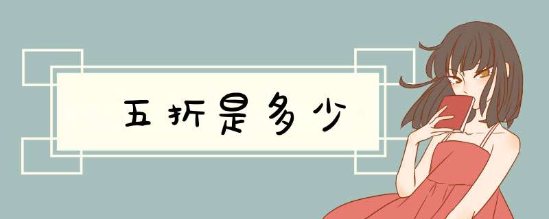 五折是多少,第1张