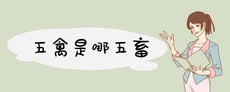 五禽是哪五畜,第1张 五禽是哪五畜,第1张