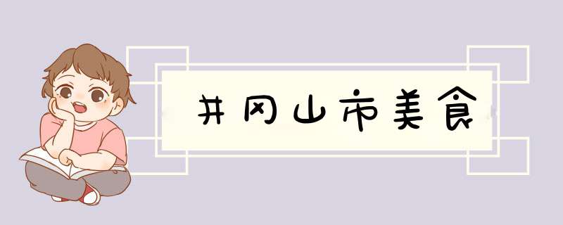 井冈山市美食,第1张