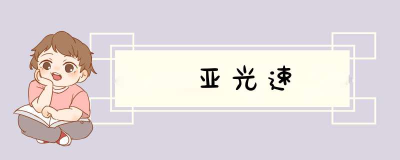 亚光速,第1张