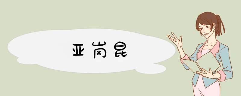 亚岗昆,第1张