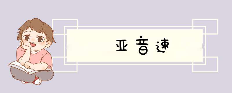 亚音速,第1张