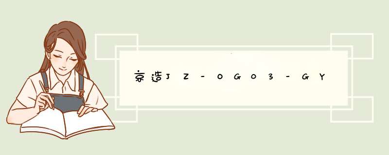 京造JZ-OG03-GY,第1张
