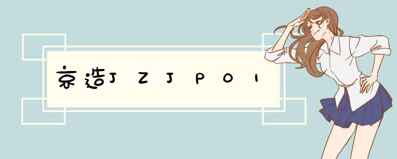 京造JZJP01,第1张
