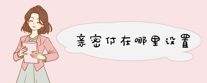 亲密付在哪里设置,第1张 亲密付在哪里设置,第1张