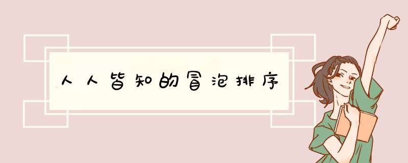 人人皆知的冒泡排序,第1张