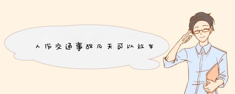 人伤交通事故几天可以放车,第1张