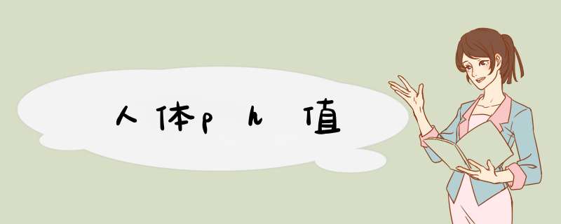 人体ph值,第1张