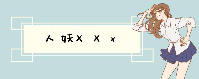 人妖XXx,第1张 人妖XXx,第1张