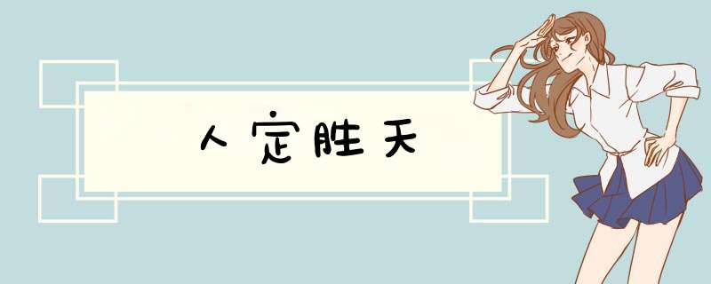 人定胜天,第1张