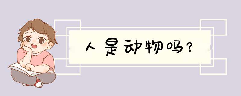 人是动物吗?,第1张 人是动物吗?,第1张