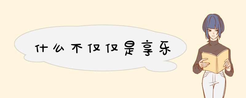 什么不仅仅是享乐,第1张