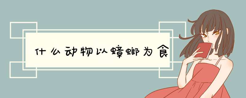 什么动物以蟑螂为食,第1张 什么动物以蟑螂为食,第1张